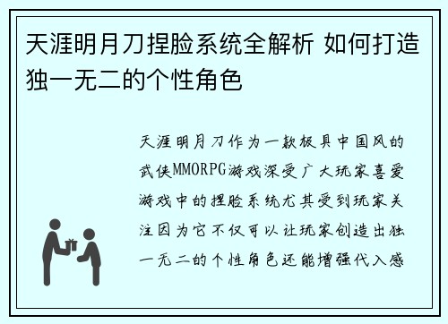 天涯明月刀捏脸系统全解析 如何打造独一无二的个性角色