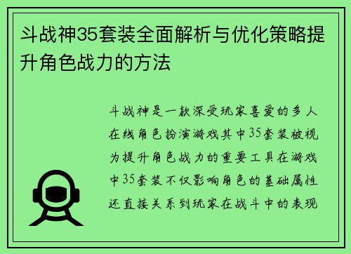 斗战神35套装全面解析与优化策略提升角色战力的方法