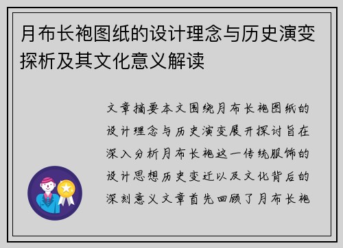 月布长袍图纸的设计理念与历史演变探析及其文化意义解读