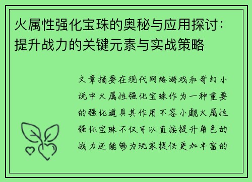火属性强化宝珠的奥秘与应用探讨：提升战力的关键元素与实战策略
