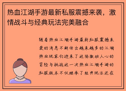 热血江湖手游最新私服震撼来袭，激情战斗与经典玩法完美融合