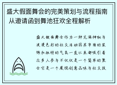 盛大假面舞会的完美策划与流程指南 从邀请函到舞池狂欢全程解析