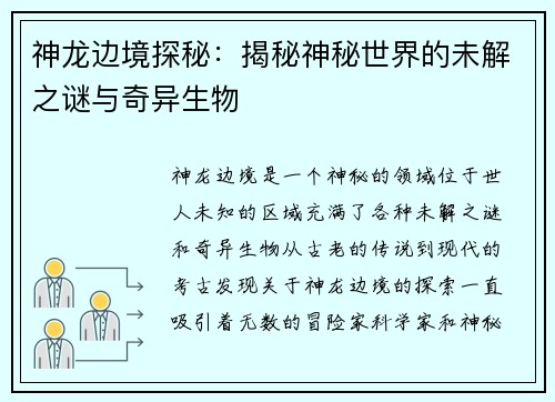 神龙边境探秘：揭秘神秘世界的未解之谜与奇异生物