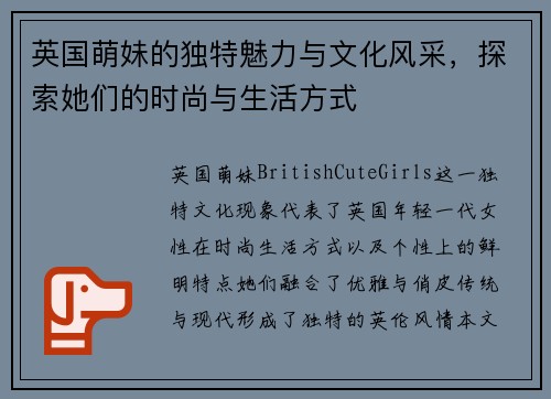 英国萌妹的独特魅力与文化风采，探索她们的时尚与生活方式