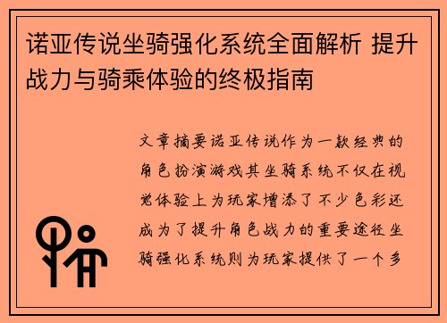 诺亚传说坐骑强化系统全面解析 提升战力与骑乘体验的终极指南