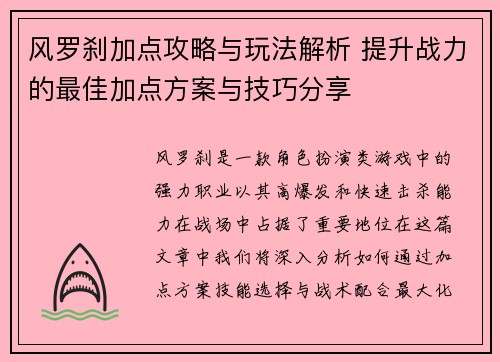 风罗刹加点攻略与玩法解析 提升战力的最佳加点方案与技巧分享