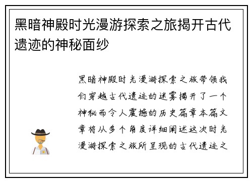 黑暗神殿时光漫游探索之旅揭开古代遗迹的神秘面纱