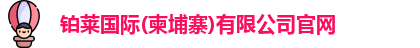 铂莱国际(柬埔寨)有限公司官网